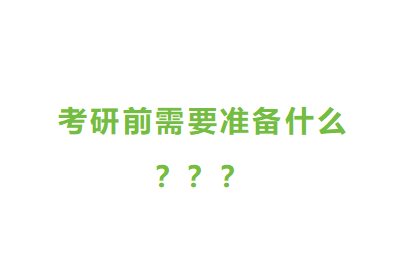 考研前需要准备什么？