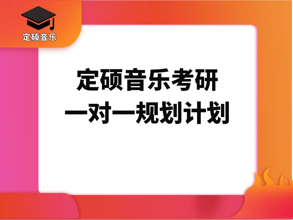 定硕音乐考研一对一规划计划