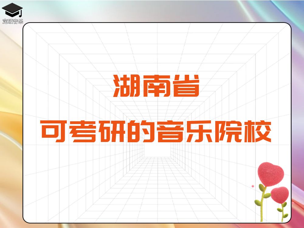 湖南省 可以考音乐研究生的学校