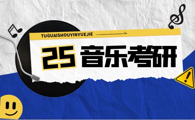 25考研知多少？