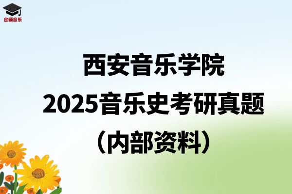 西安音乐学院||2025音乐史考研真题