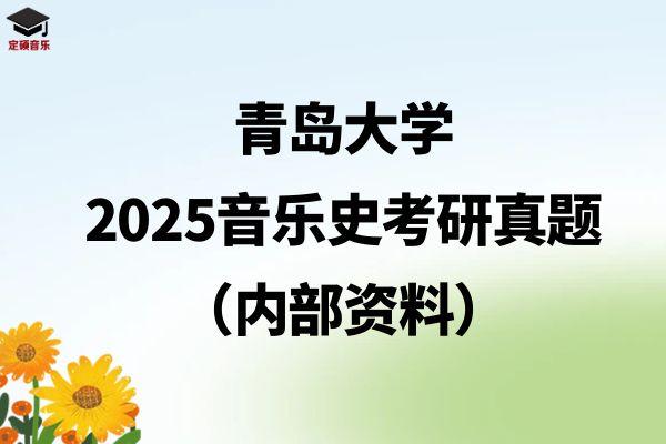 青岛大学||2025音乐史考研真题